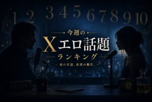 Xエロまとめ対談